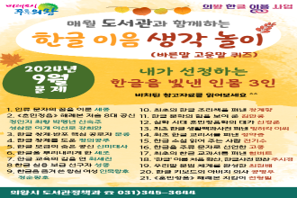 (매월 도서관과 함께하는)2024년 9월 한글 이음 독서 퀴즈