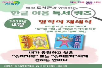 (매월 도서관과 함께하는)2025년 4월 한글 이음 독서 퀴즈