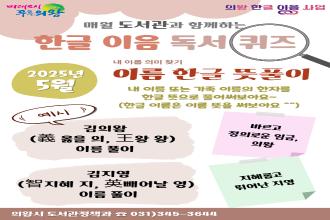 (매월 도서관과 함께하는)2025년 5월 한글 이음 독서 퀴즈