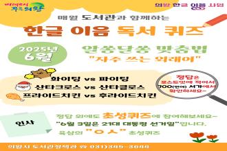 (매월 도서관과 함께하는)2025년 6월 한글 이음 독서 퀴즈