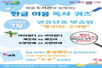 (매월 도서관과 함께하는)2025년 7월 한글 이음 독서 퀴즈