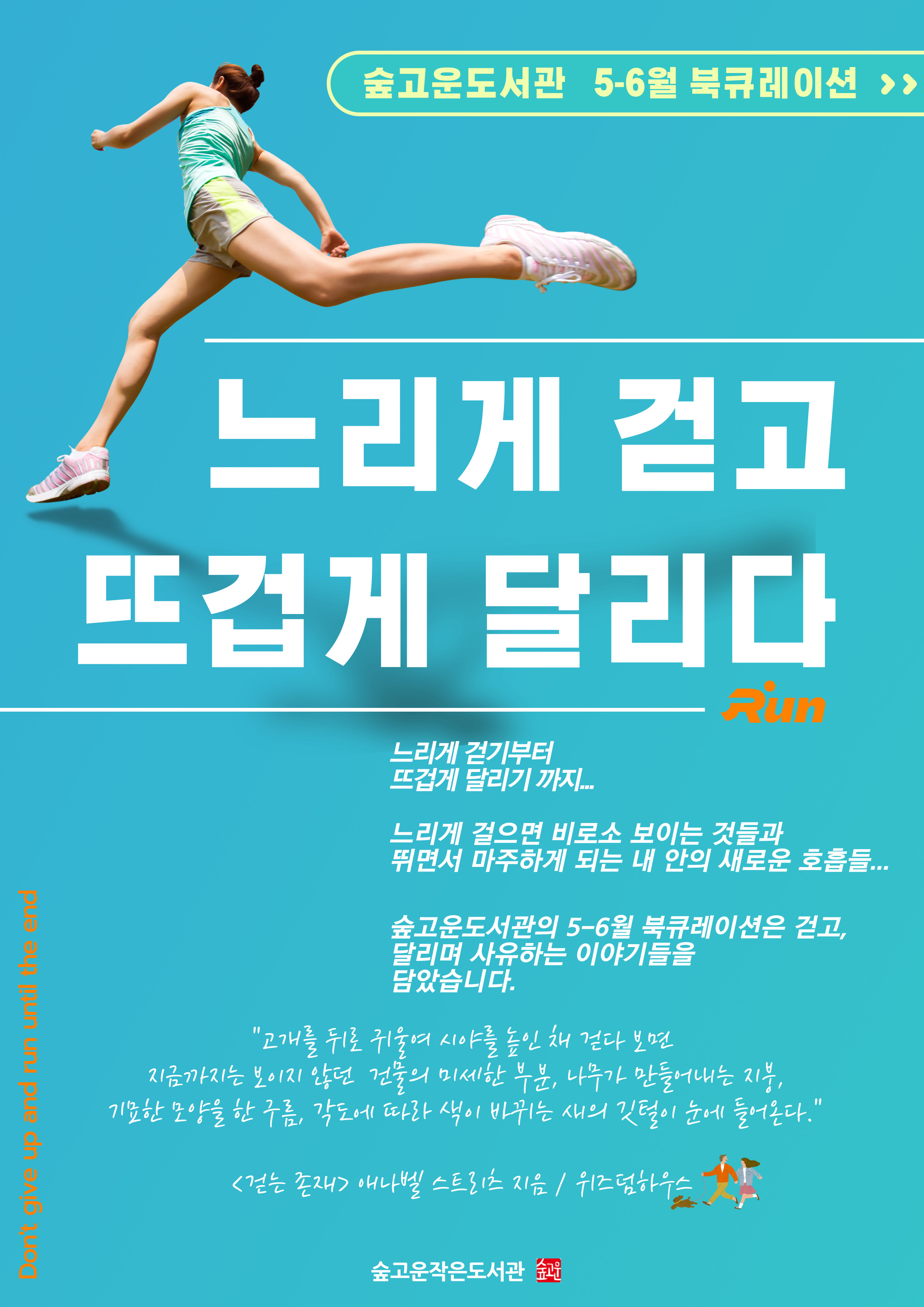 [청계숲고운] 5~6월 북큐레이션 🏃🏻‍➡️<느리게 걷고 뜨겁게 달리다>