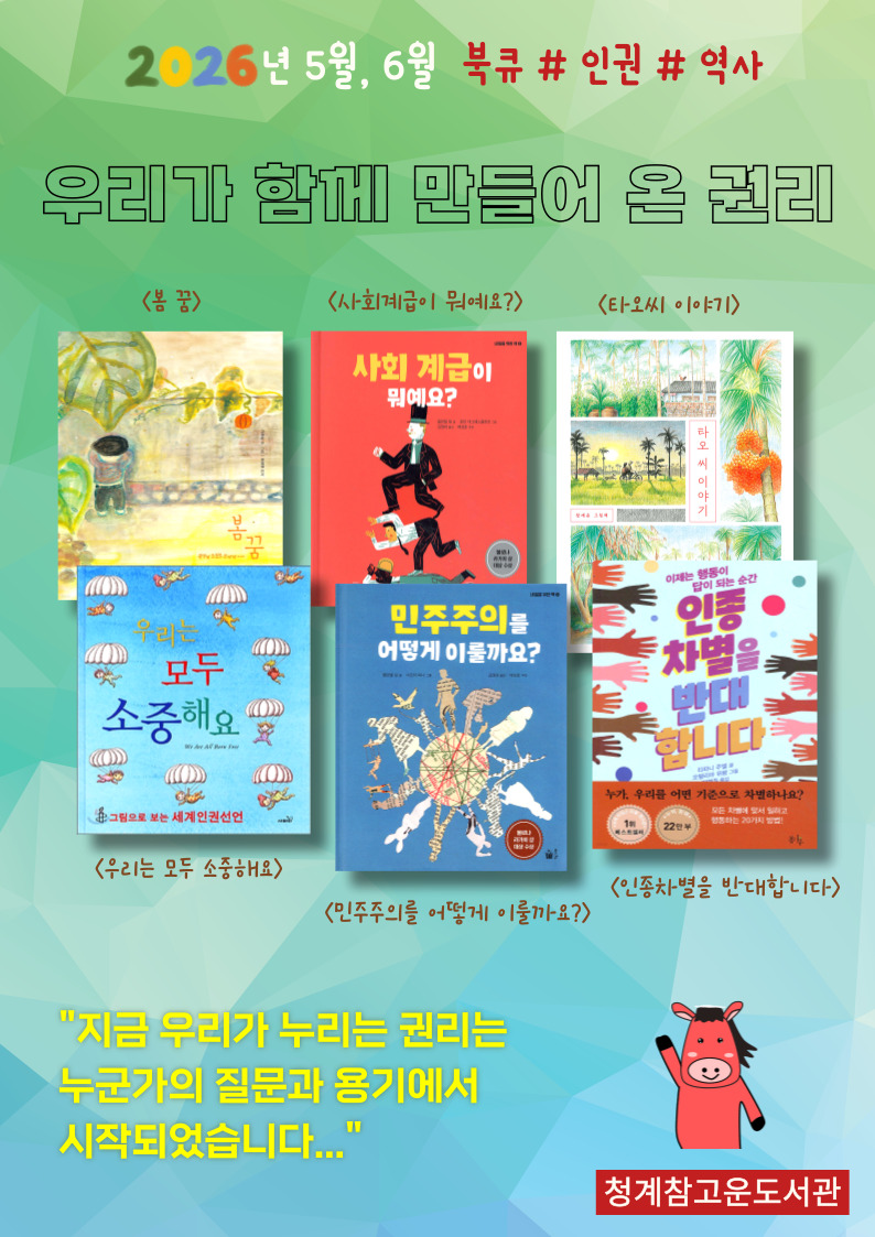 [청계참고운] 5월-6월 북큐레이션 키워드 #인권 #역사 「우리가 함께 만들어 온 권리」 