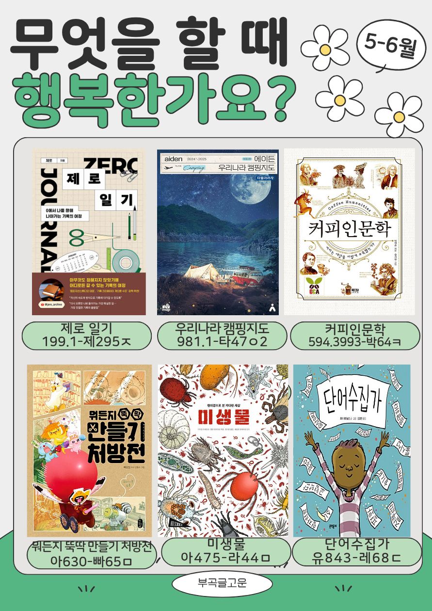 [부곡글고운] 5-6월 북큐레이션 「무엇을 할 때 행복한가요?😄」