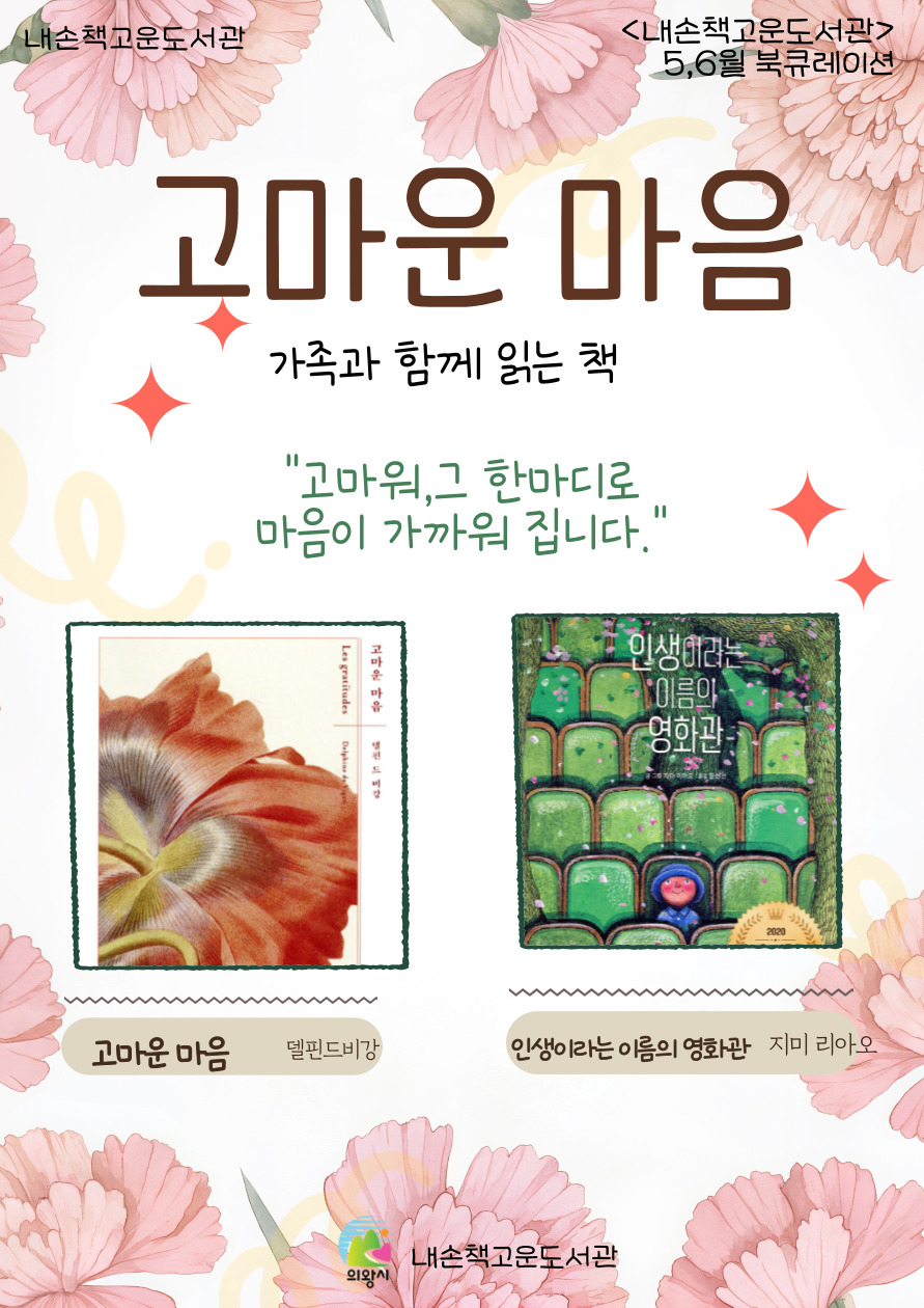 [내손책고운]5-6월 북큐레이션 「고마운 마음」