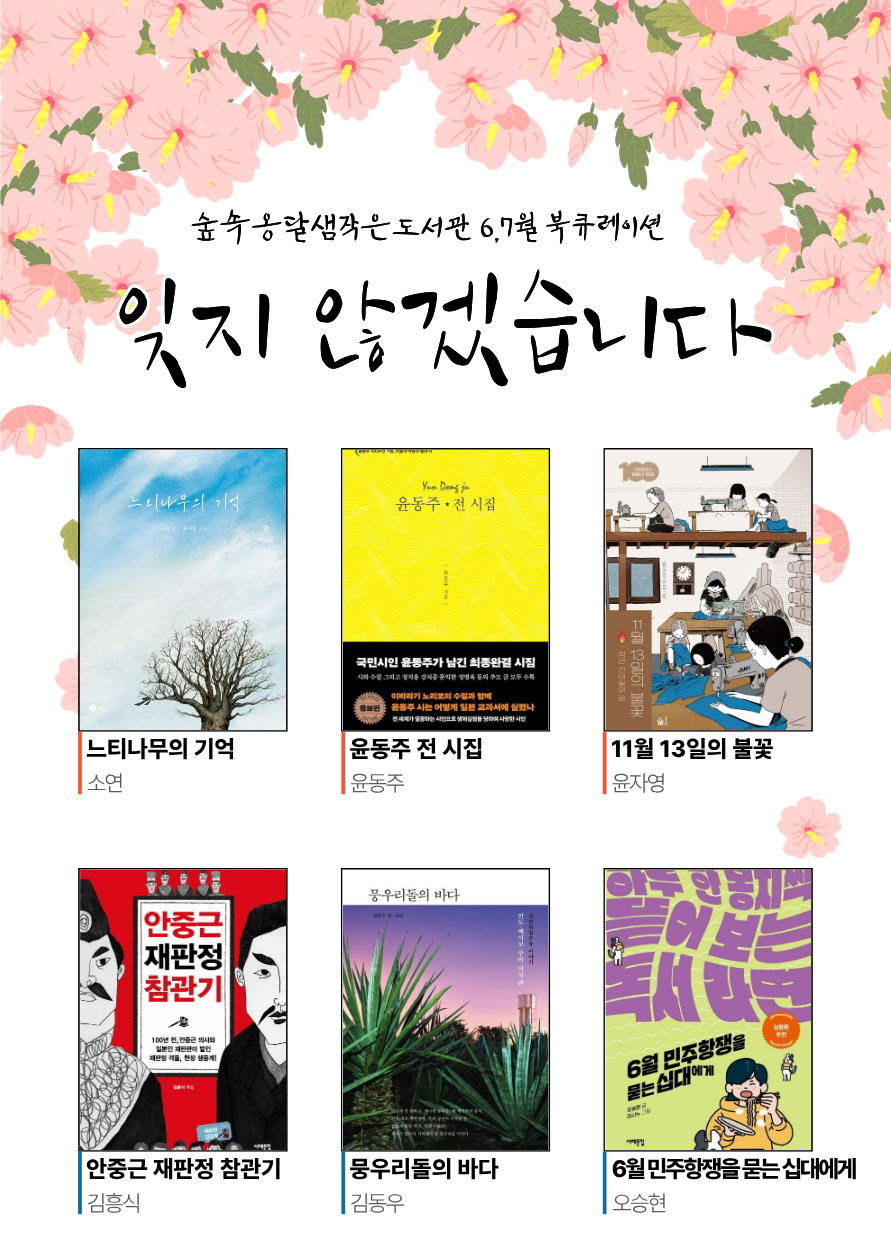  [6-7월 북큐레이션] - 「잊지 않겠습니다」