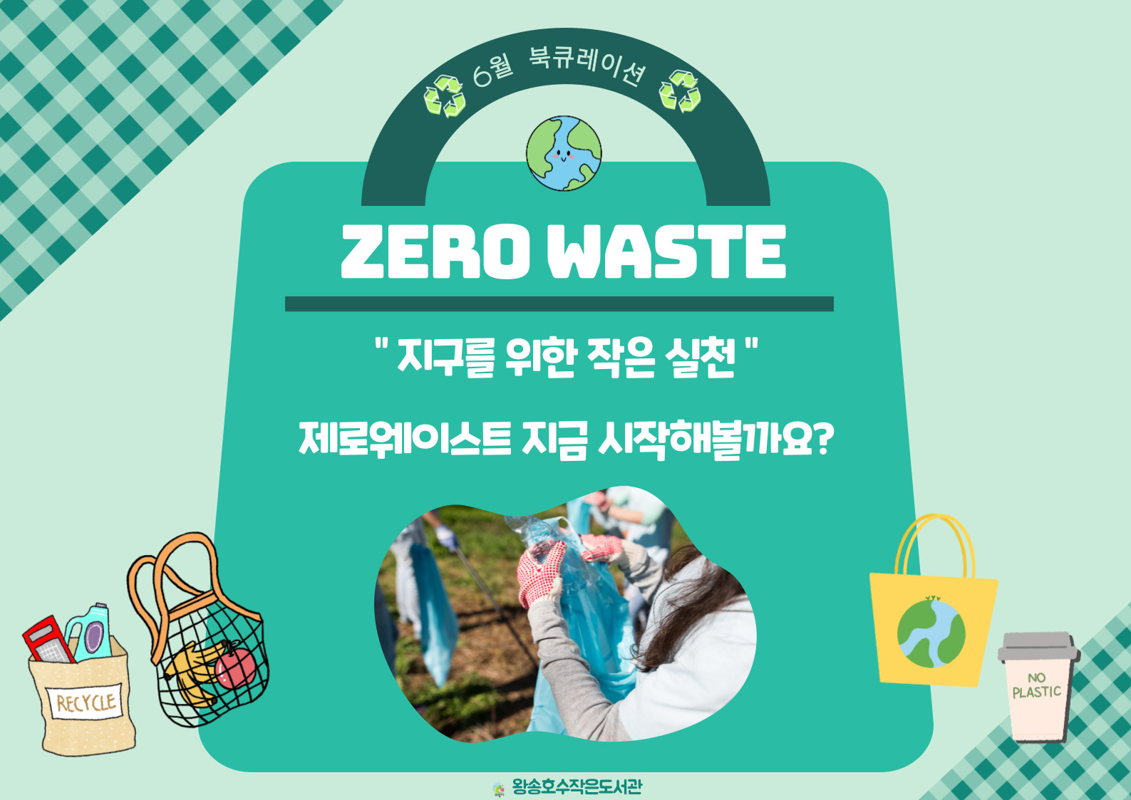 [왕송호수] 6월 북큐레이션 🛒제로웨이스트