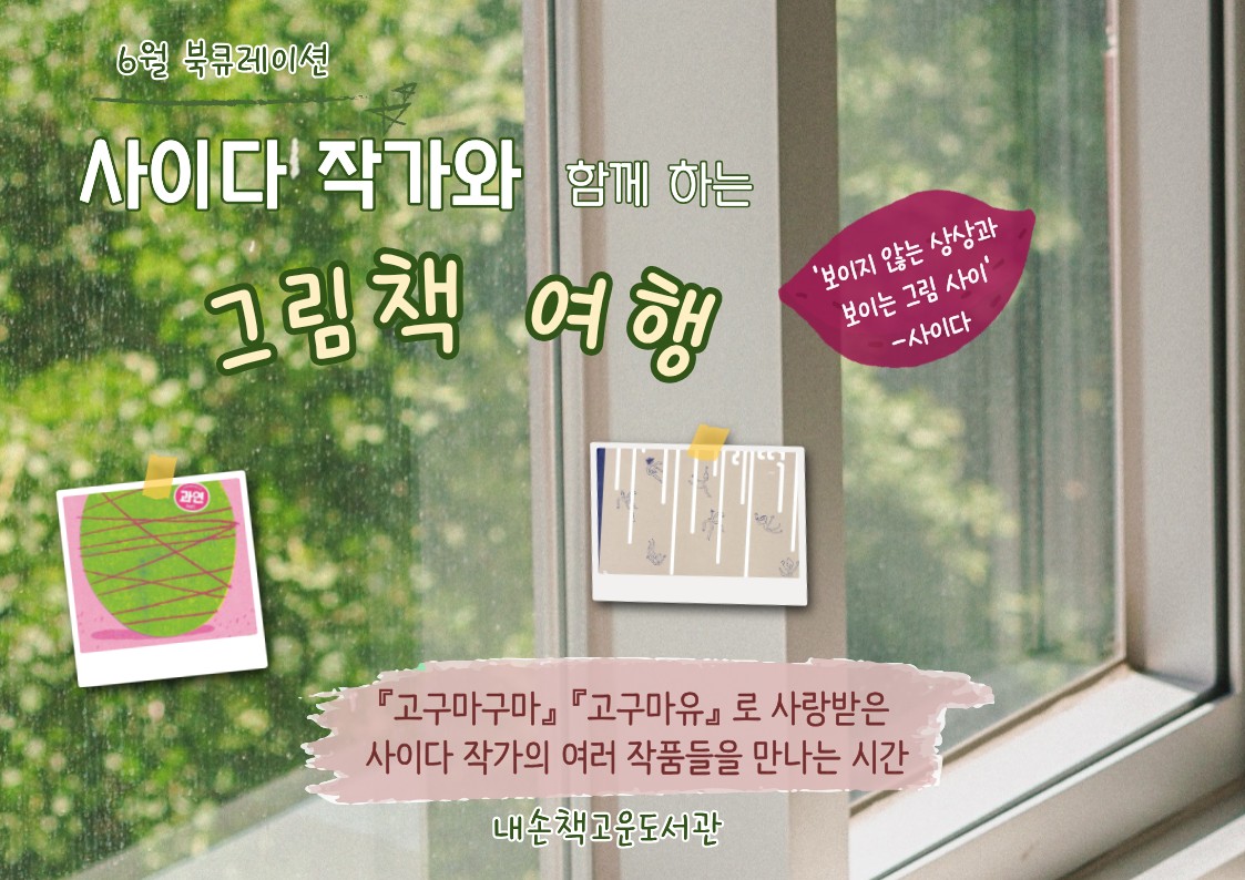 [내손책고운]6월 북큐레이션내손책고운]6월 북큐레이션🎤사이다 작가 그림책