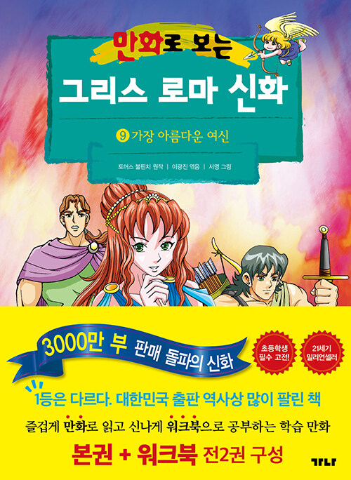 (만화로 보는)그리스 로마 신화 9: 가장 아름다운 여인
