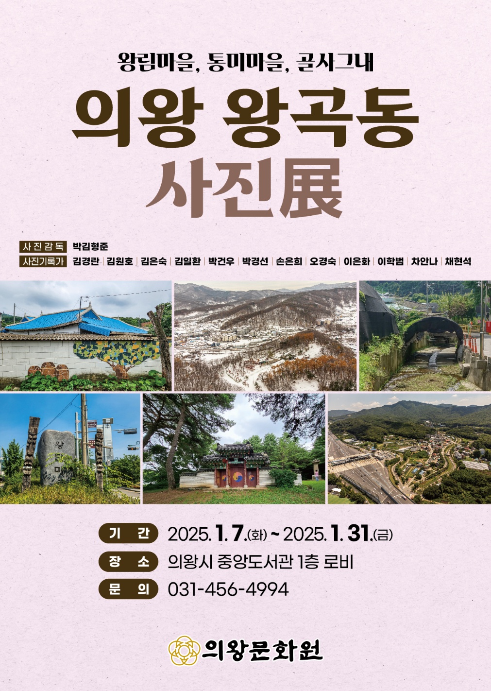 1월 전시 일정 <의왕 왕곡동 사진전>