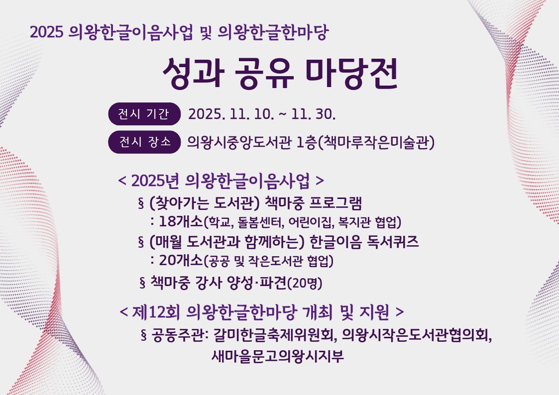 11월 전시 일정_2025 의왕한글이음사업 및 의왕한글한마당 성과 공유 마당전