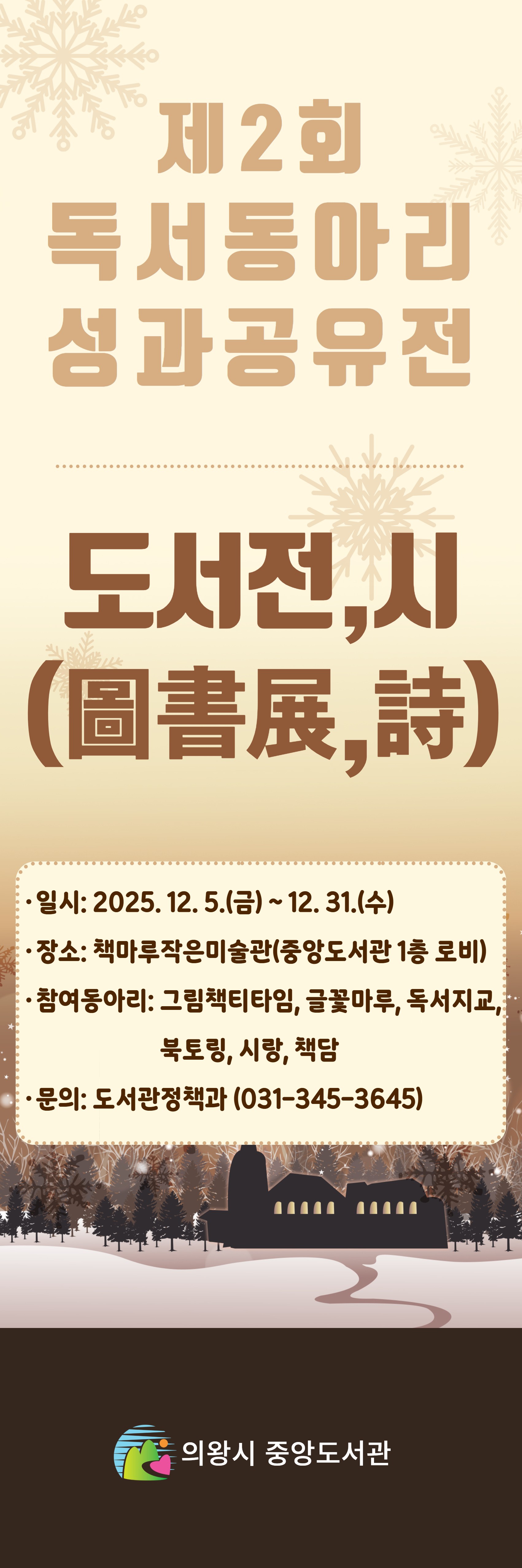 12월 전시 일정_제2회 독서동아리 성과공유전 「도서전,시(圖書展,詩)」