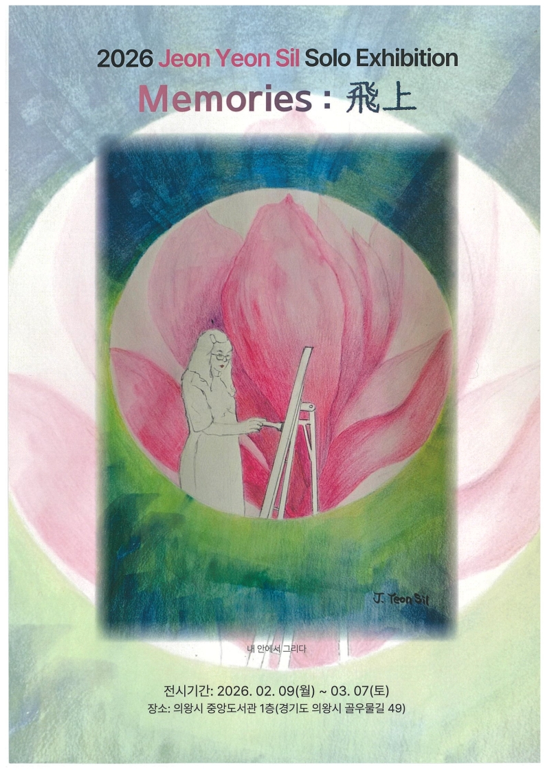 2월 전시 일정_전연실 작가 개인전(Memories: 飛上)