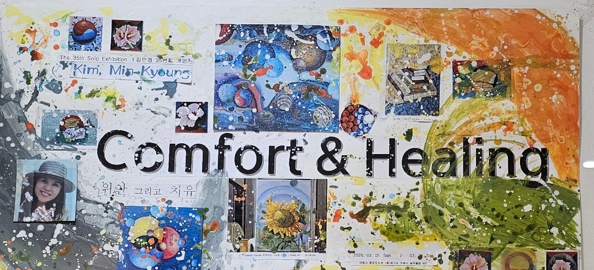 3월 전시 일정_김민경 작가 개인전(위안 그리고 치유)