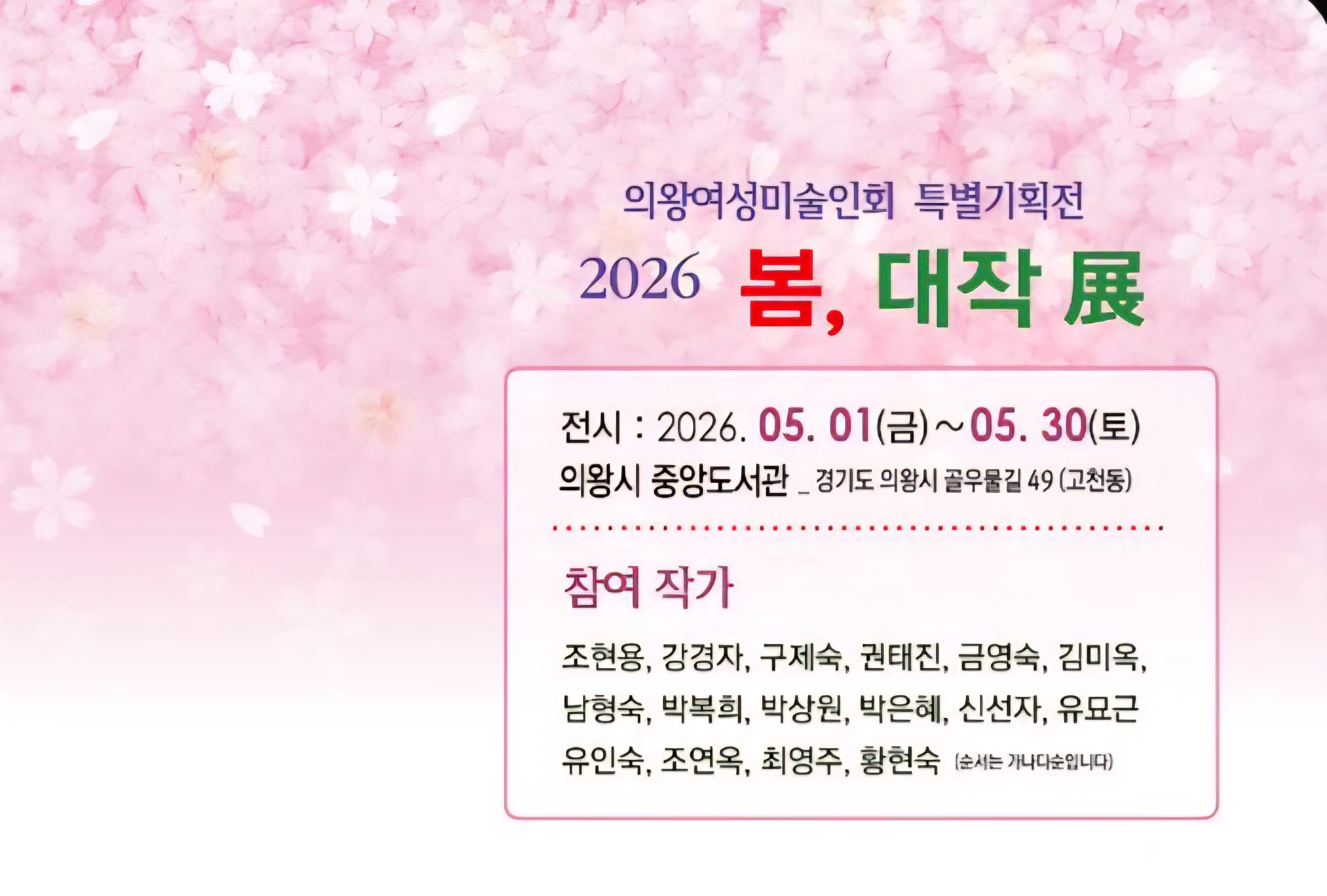 5월 전시 일정_2026 봄, 大作 展(의왕여성미술인회 특별기획전)