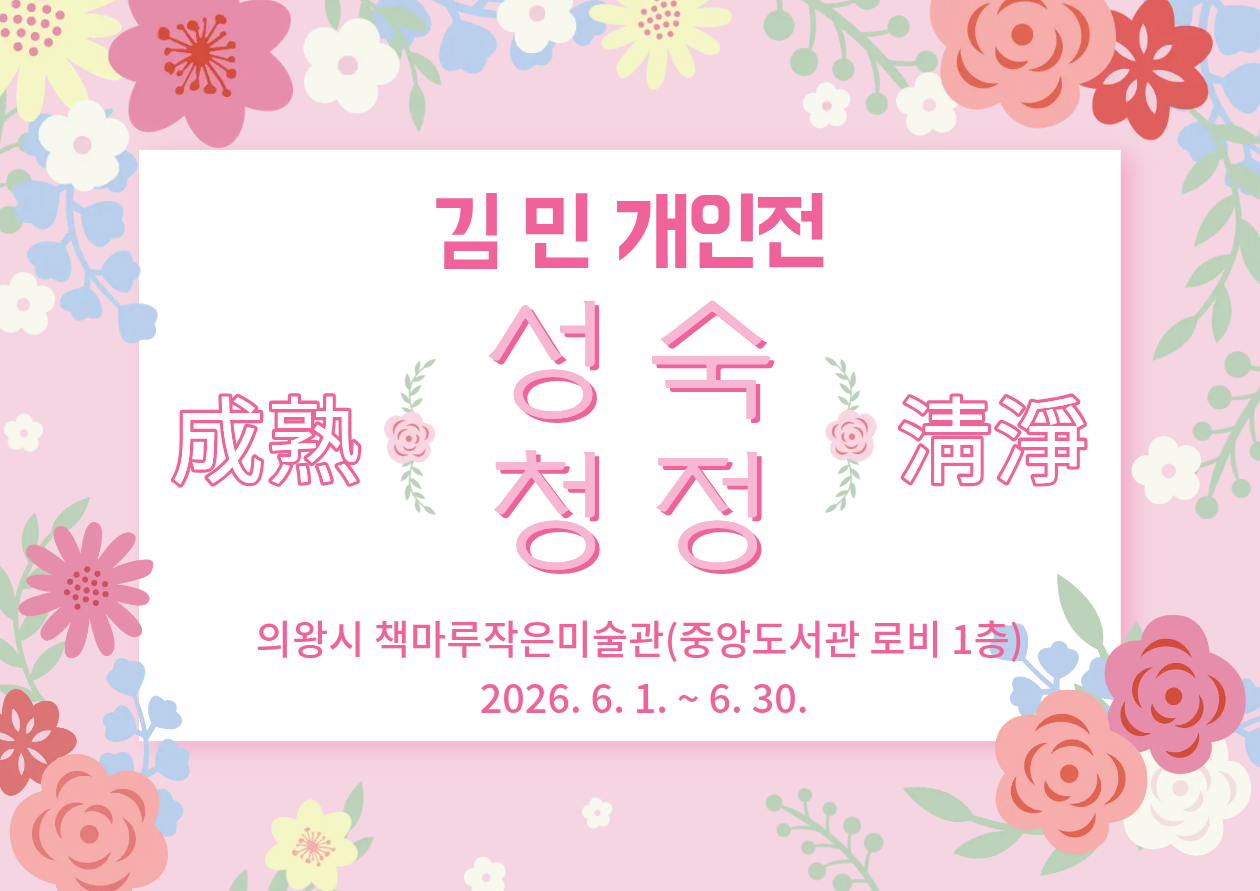 6월 전시 일정_김민 개인전(성숙청정成熟淸淨)