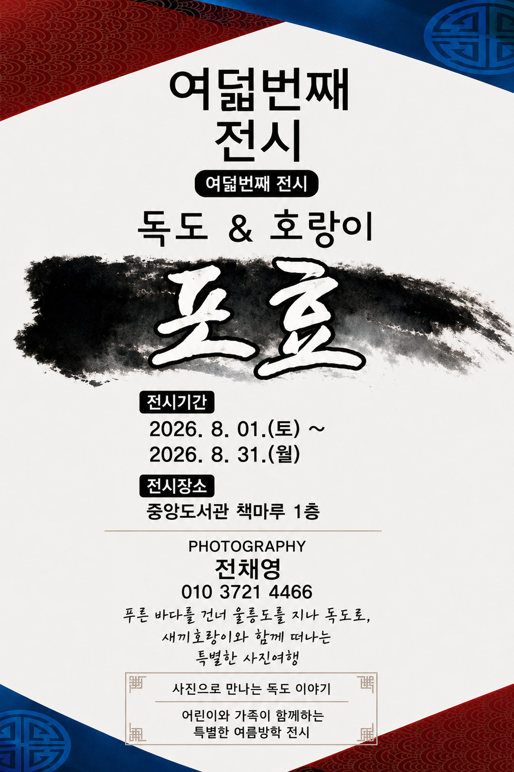 8월 전시 일정_ 전채영 작가 여덟번째 전시 독도 & 호랑이 「포효」