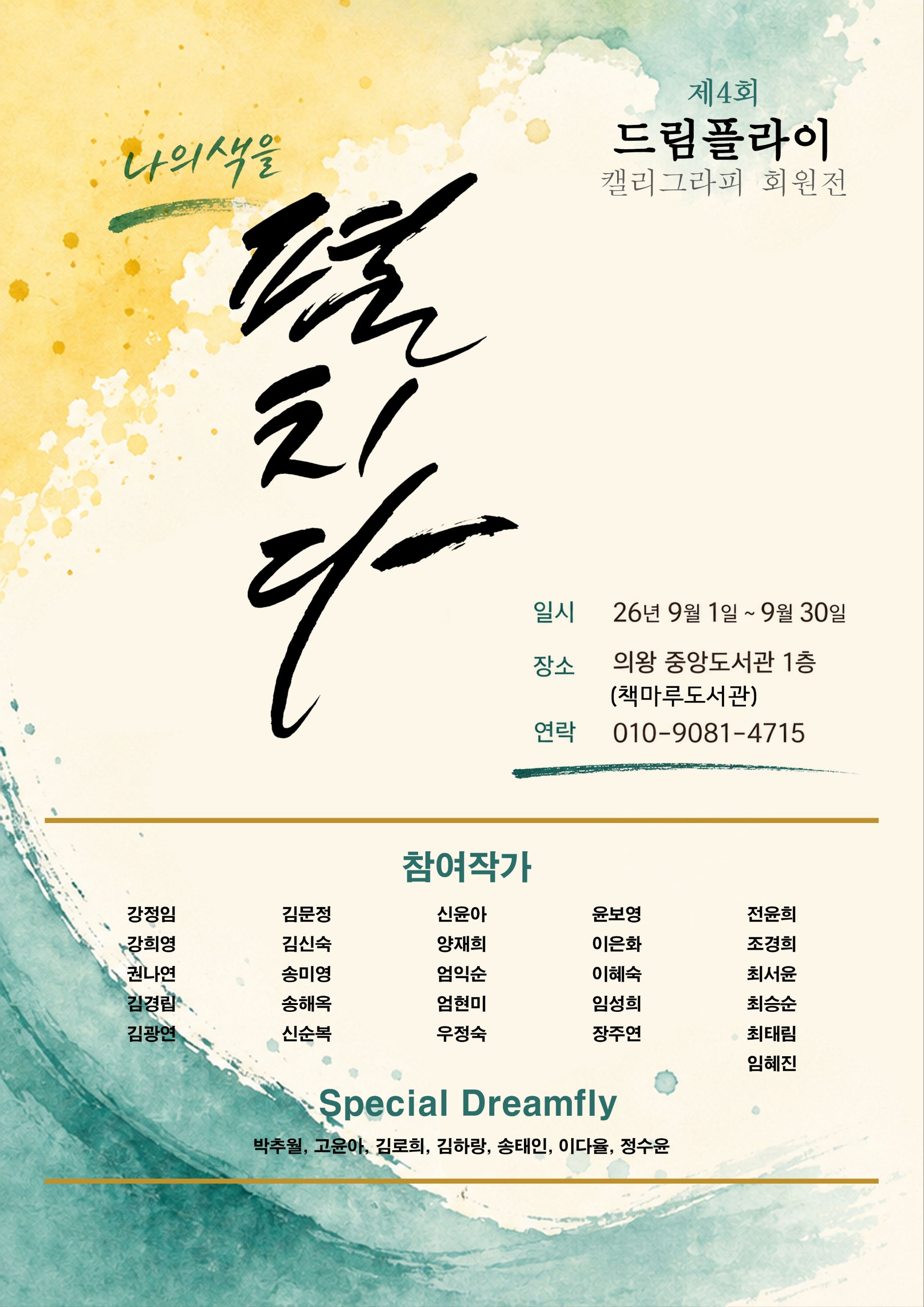 9월 전시 일정_제4회 드림플라이 캘리그라피 회원전