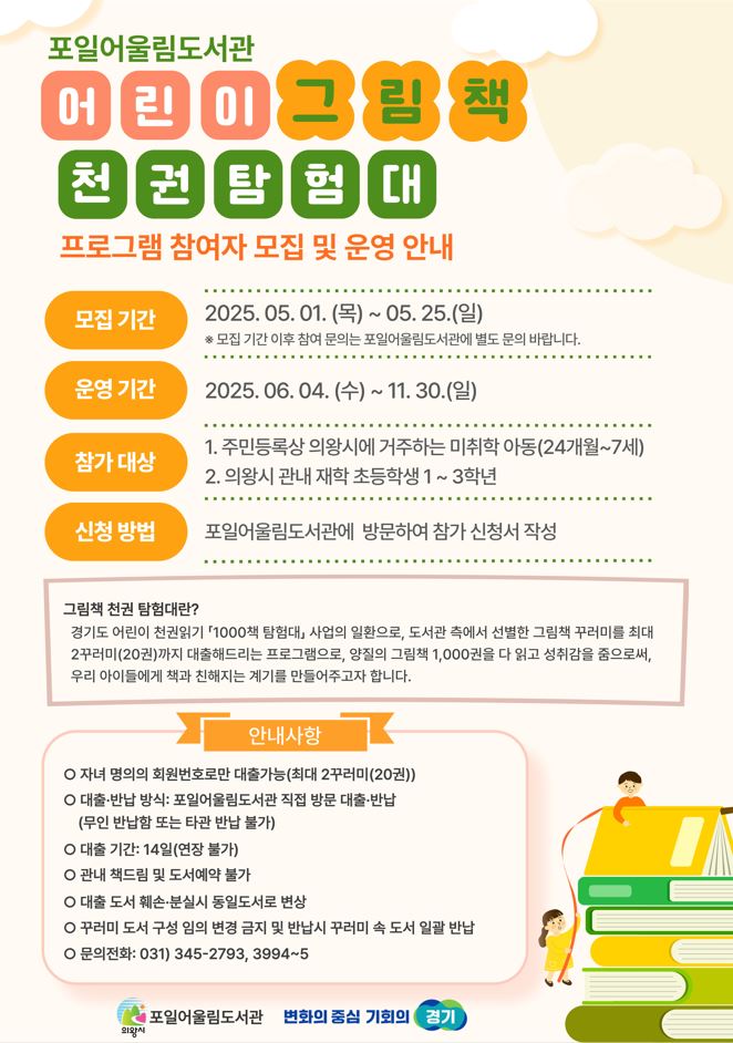 포일어울림도서관 어린이 그림책 천권 탐험대 참여자 모집 및 운영 안내 

자세한 사항은 포일어울림도서관에 문의 바랍니다.