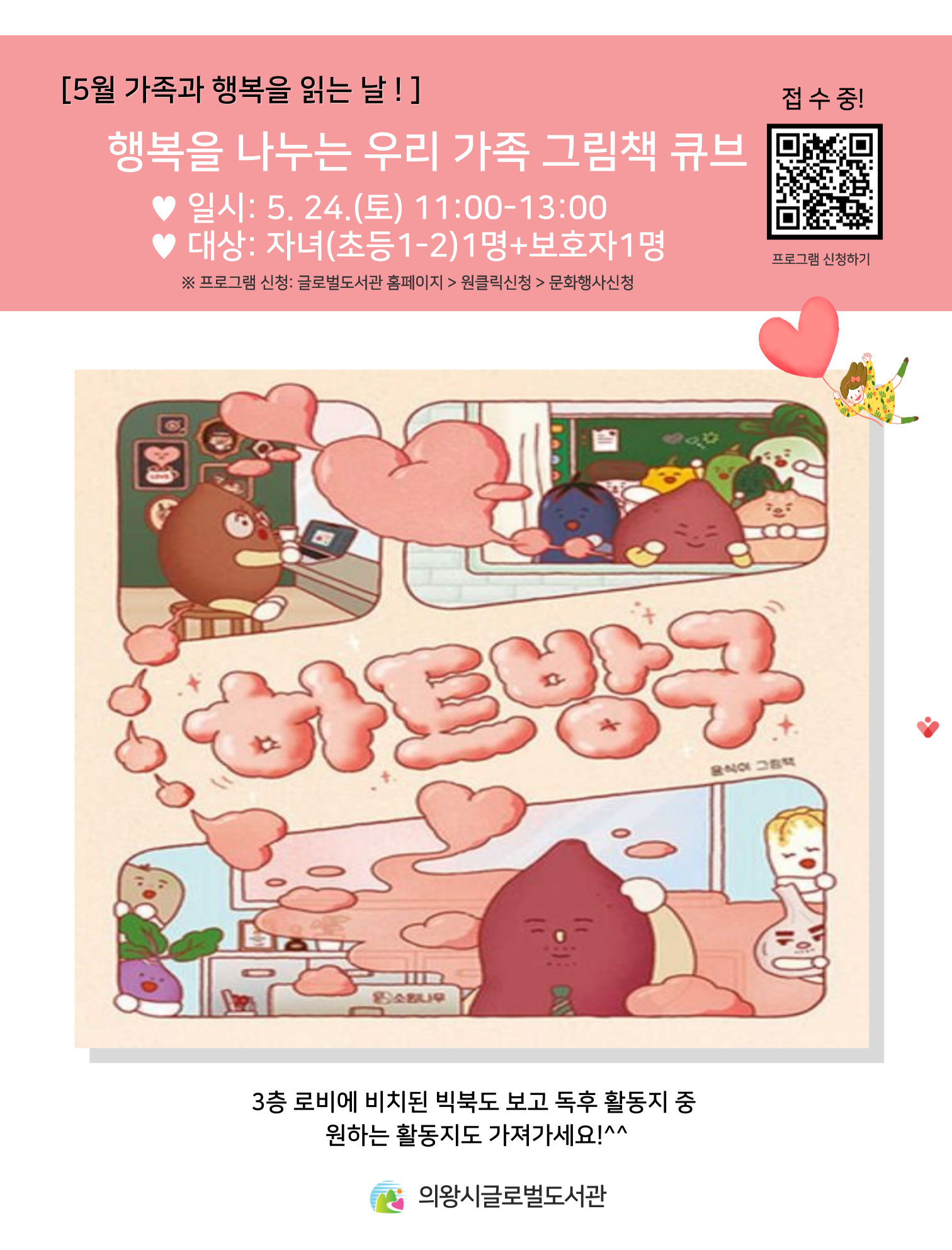 5월 특별프로그램 행복을 나누는 우리 가족 그림책 큐브 강좌 접수중입니다.