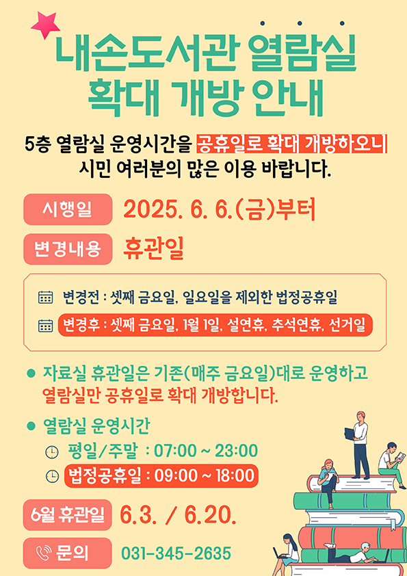 내손도서관 열람실 운영일 확대 개방 안내