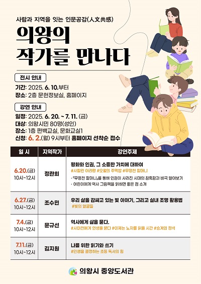 의왕의 작가를 만나다 강연