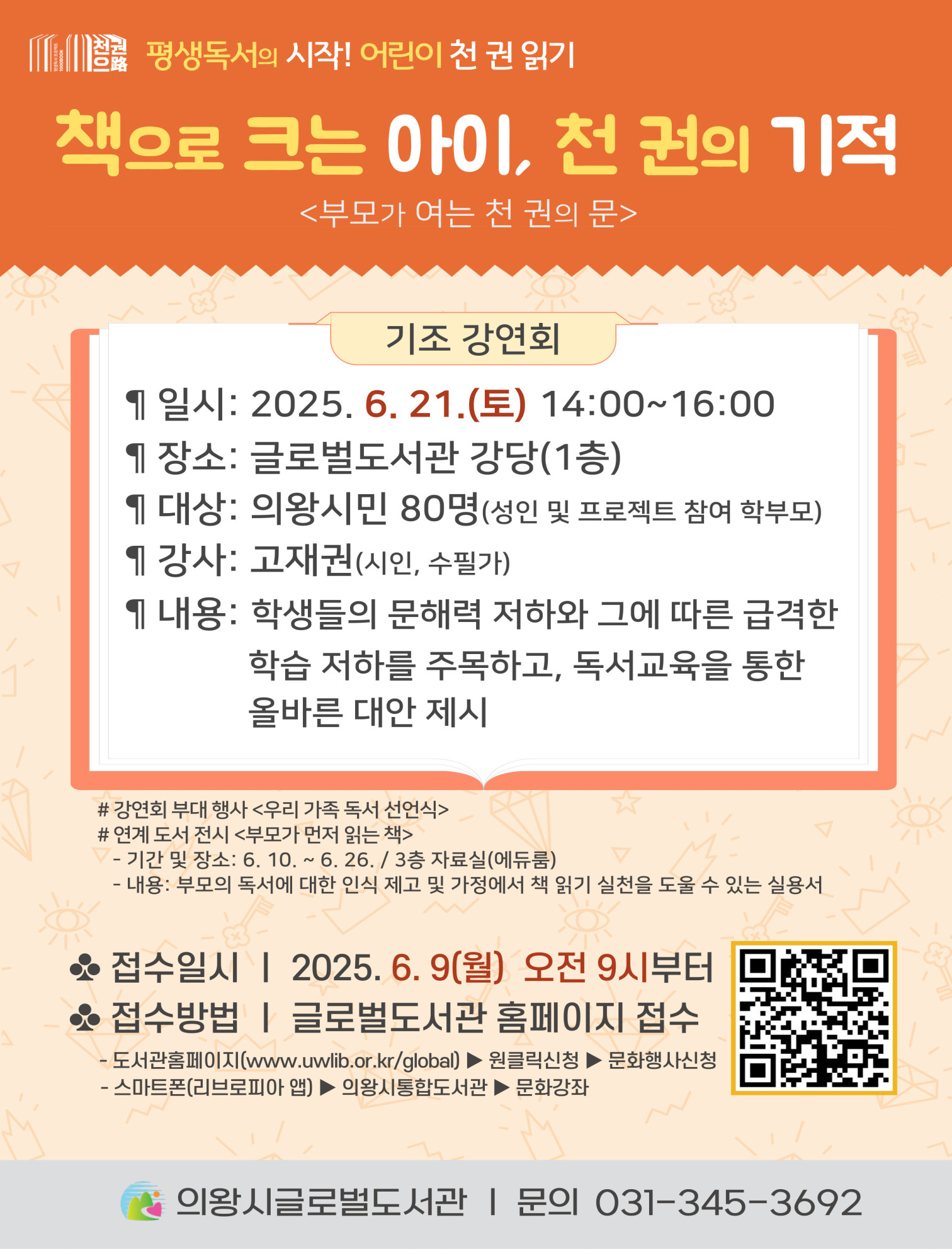 어린이 천 권 읽기 프로젝트 연계 기조 강연회
