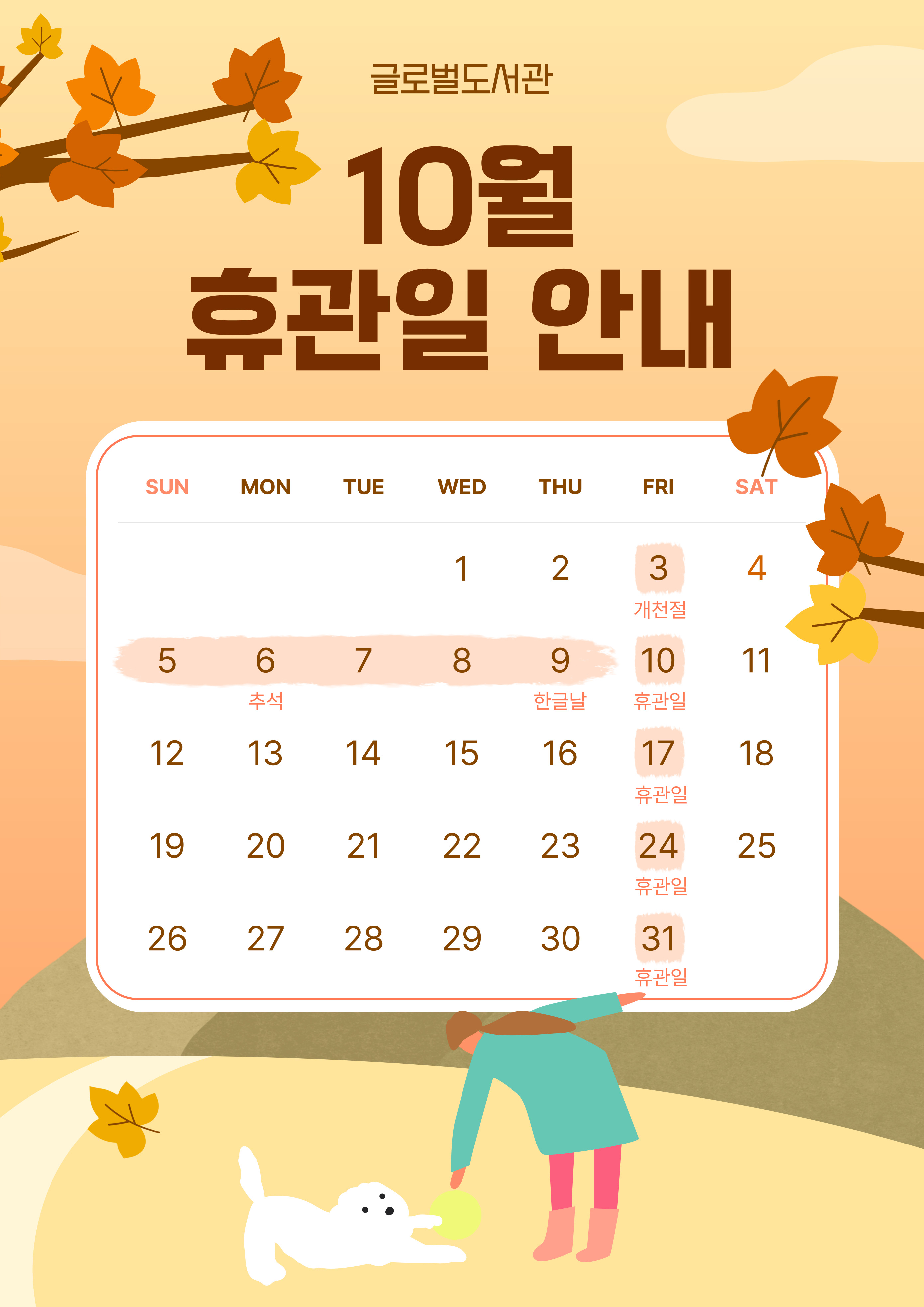 ○ 도서관 휴관 안내: 10/3(금), 10/5(일)~10/10(금)
○ 도서관 일부 서비스 변경 안내
 - 무인반납기: 10. 4.(토) 17:00 ~ 10. 10.(금) 09:00
 - 의왕역 반납기: 10. 2.(목) 09:00 ~ 10. 10.(금) 10:00
 - 책드림 신청: 10. 3.(금) 00:00 ~ 10. 9.(목) 24:00
 - 무인예약 신청: 10. 2.(목) 17:00 ~ 10. 9.(목) 24:00
○ 반납일 연장 안내: 10. 3.(금) ~ 10. 12.(일) 반납예정일 도서 → 10. 15.(수) 반납일 일괄 연장 (스마트도서관, 지역서점 대출 도서 제외)


