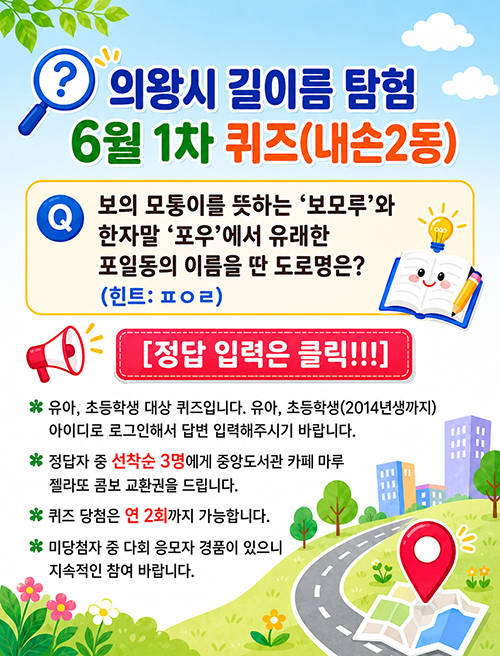 의왕시 길이름 탐험 6월 1차 퀴즈(내손2동)