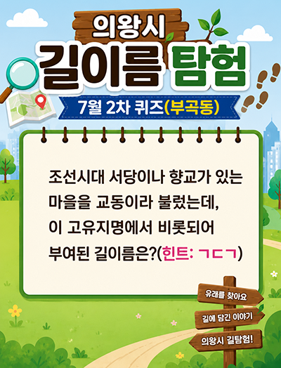 조선시대 서당이나 향교가 있는 마을을 교동이라 불렀는데, 이 고유지명에서 비롯되어 부여된 길이름은?(힌트: ㄱㄷㄱ)