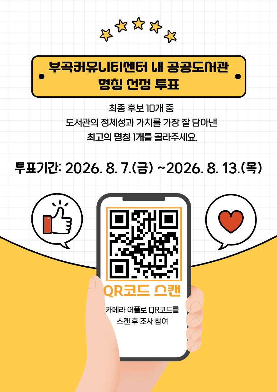 부곡커뮤니티센터 내 공공도서관 명칭 선정 투표