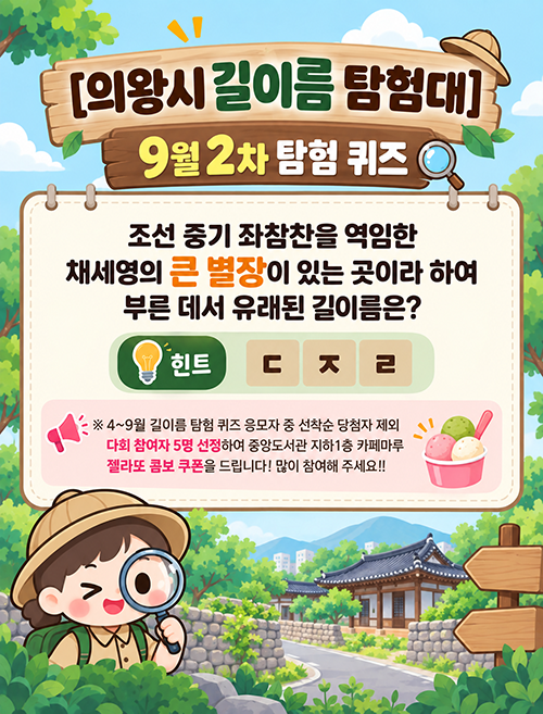조선 중기 좌참찬을 역임한 채세영의 큰 별장이 있는 곳이라 하여 부른 데서 유래된 길이름은?(힌트 ㄷㅈㄹ)
※ 4~9월 길이름 탐험 퀴즈 응모자 중 선착순 당첨자 제외 다회 참여자 5명 선정하여 중앙도서관 지하1층 카페마루 젤라또 콤보 쿠폰을 드립니다! 많이 참여해 주세요!!