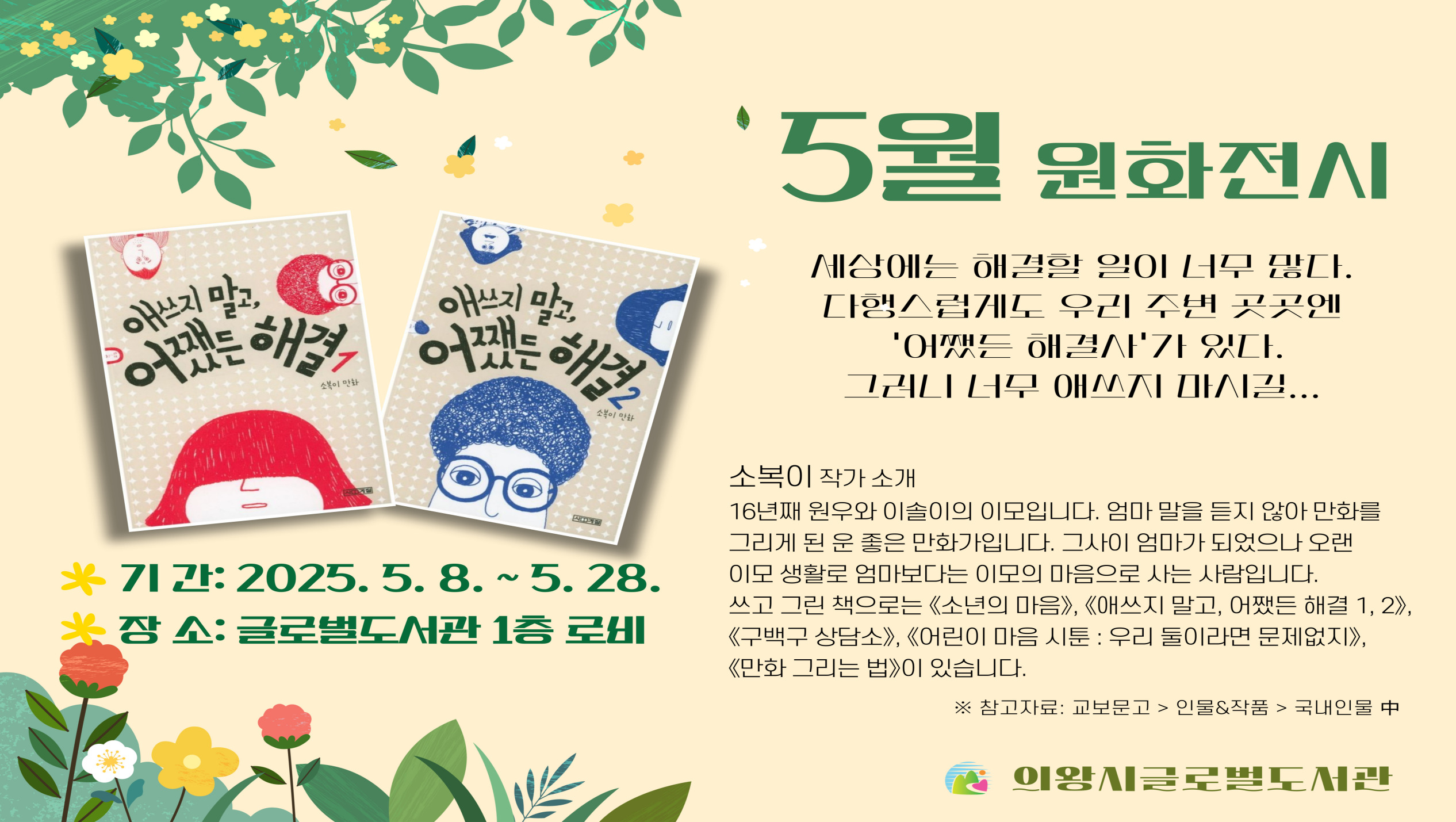 5월 원화전시소복이 작가의 애쓰지 말고 어쨌든 해결1, 2 원화프린트 전시입니다.