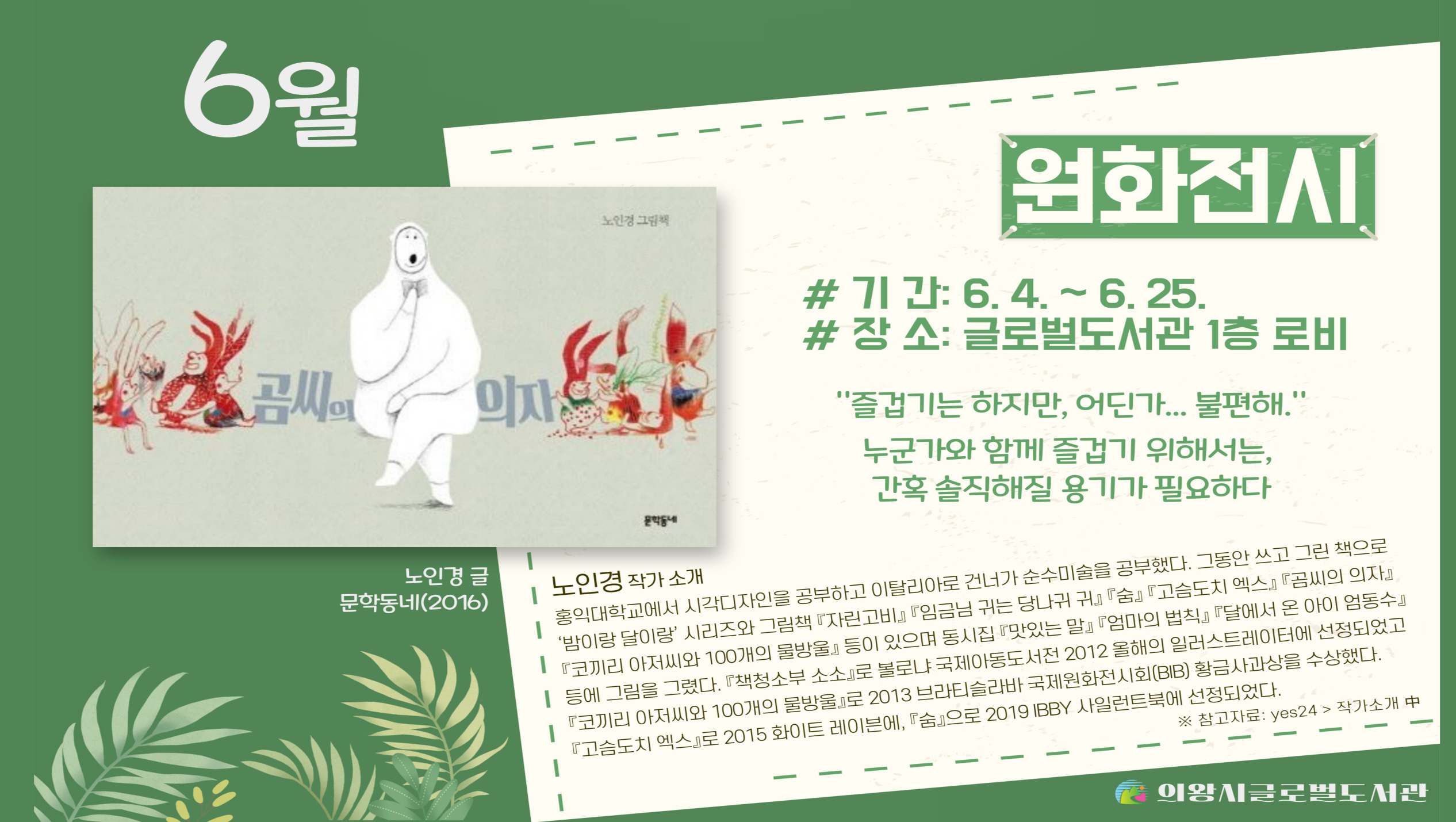 6월 원화전시6월 원화전시는 노인경 작품 곰씨의 의자입니다.