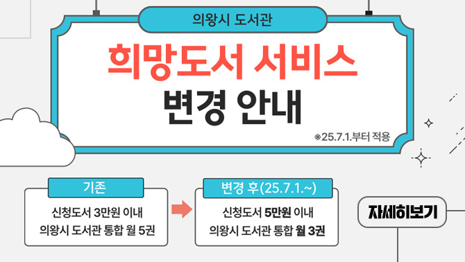 희망도서 서비스 변경 안내희망도서 서비스 변경 안내