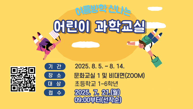 여름방학 신나는 어린이 과학교실여름방학 신나는 어린이 과학교실