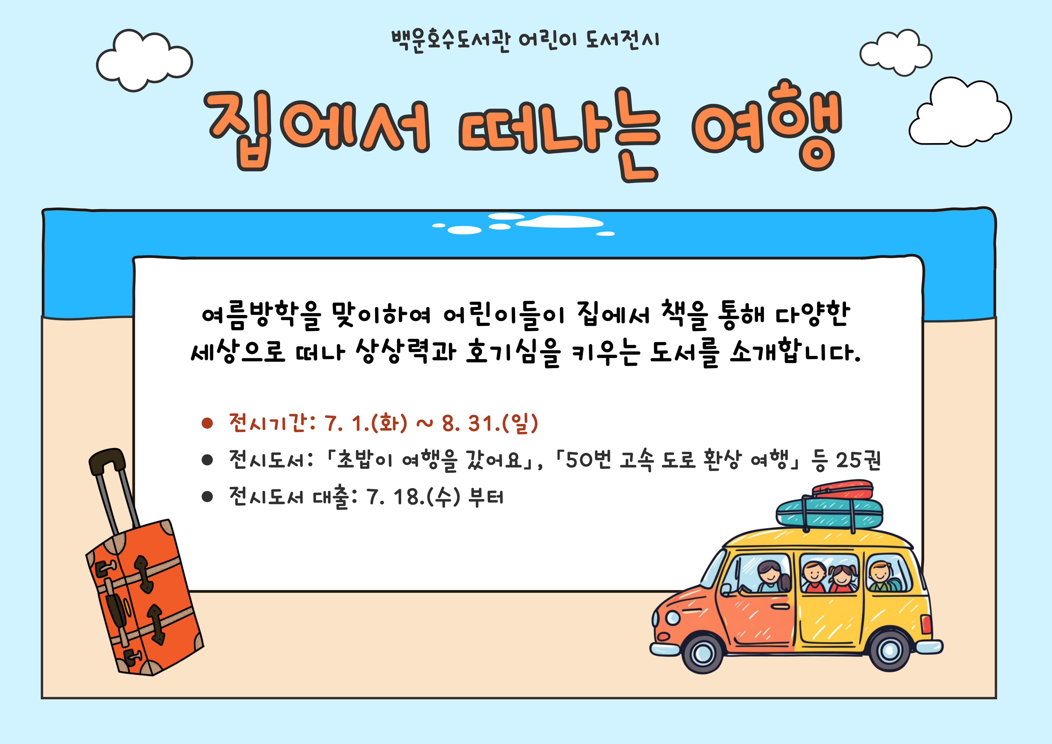 [백운호수] 어린이도서 전시(7-8월)[백운호수] 어린이도서 전시(7-8월)