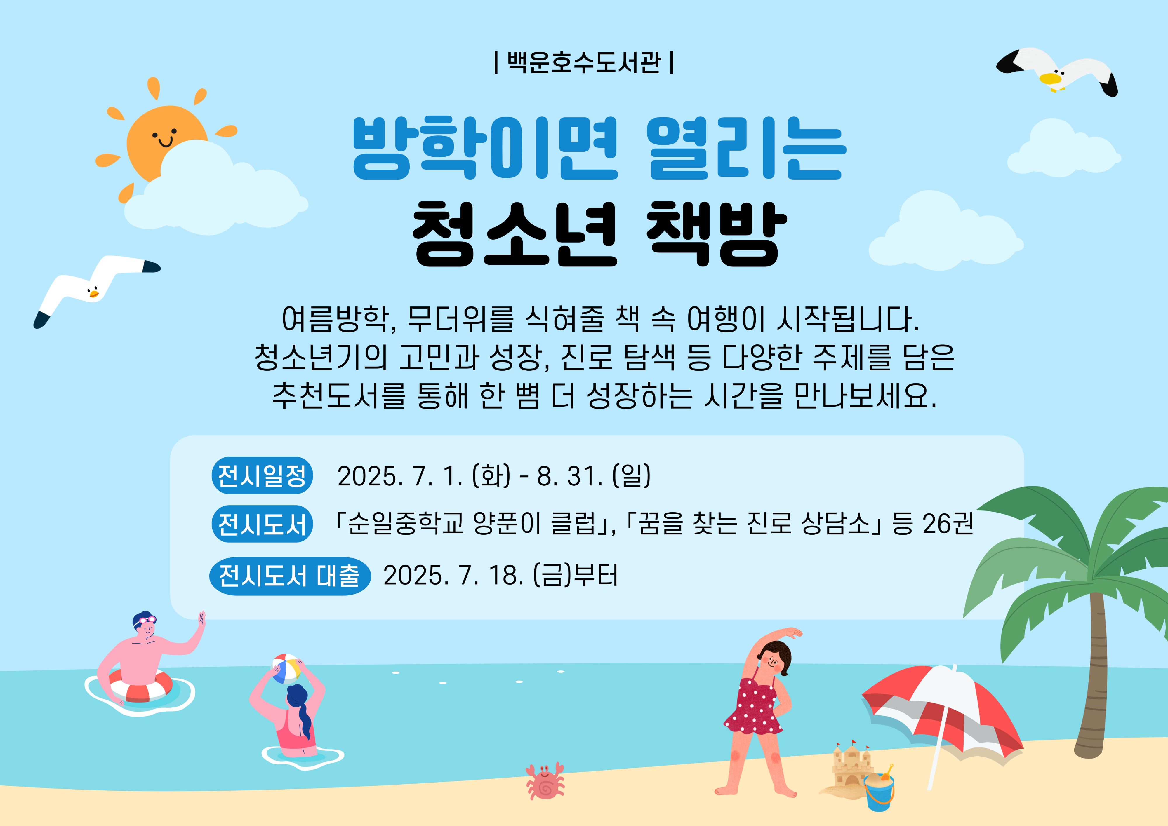 [백운호수] 일반도서 전시(7-8월)[백운호수] 일반도서 전시(7-8월)