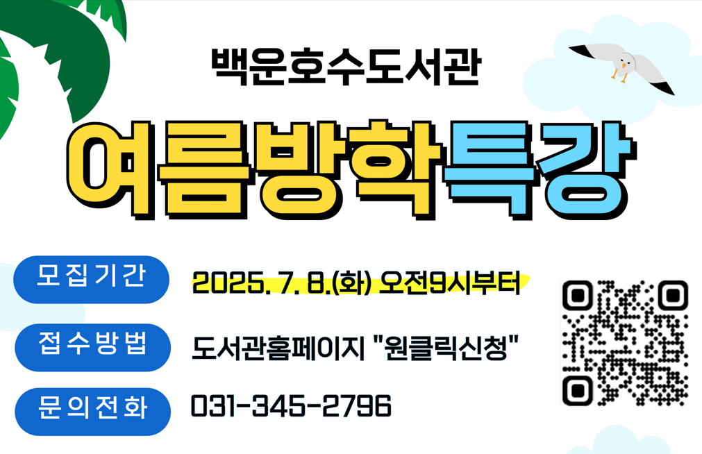 [백운호수] 여름방학특강여름방학특강