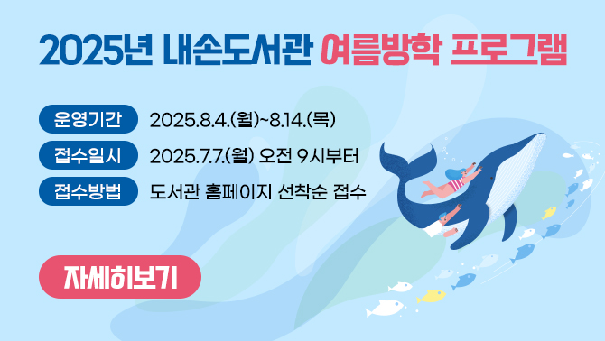 내손도서관 여름방학 프로그램내손도서관 여름방학 프로그램