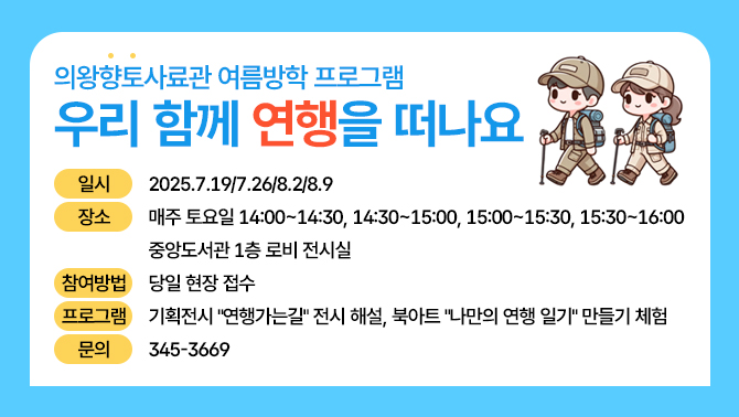 우리 함께 연행(燕行)을 떠나요의왕향토사료관 기획전시 