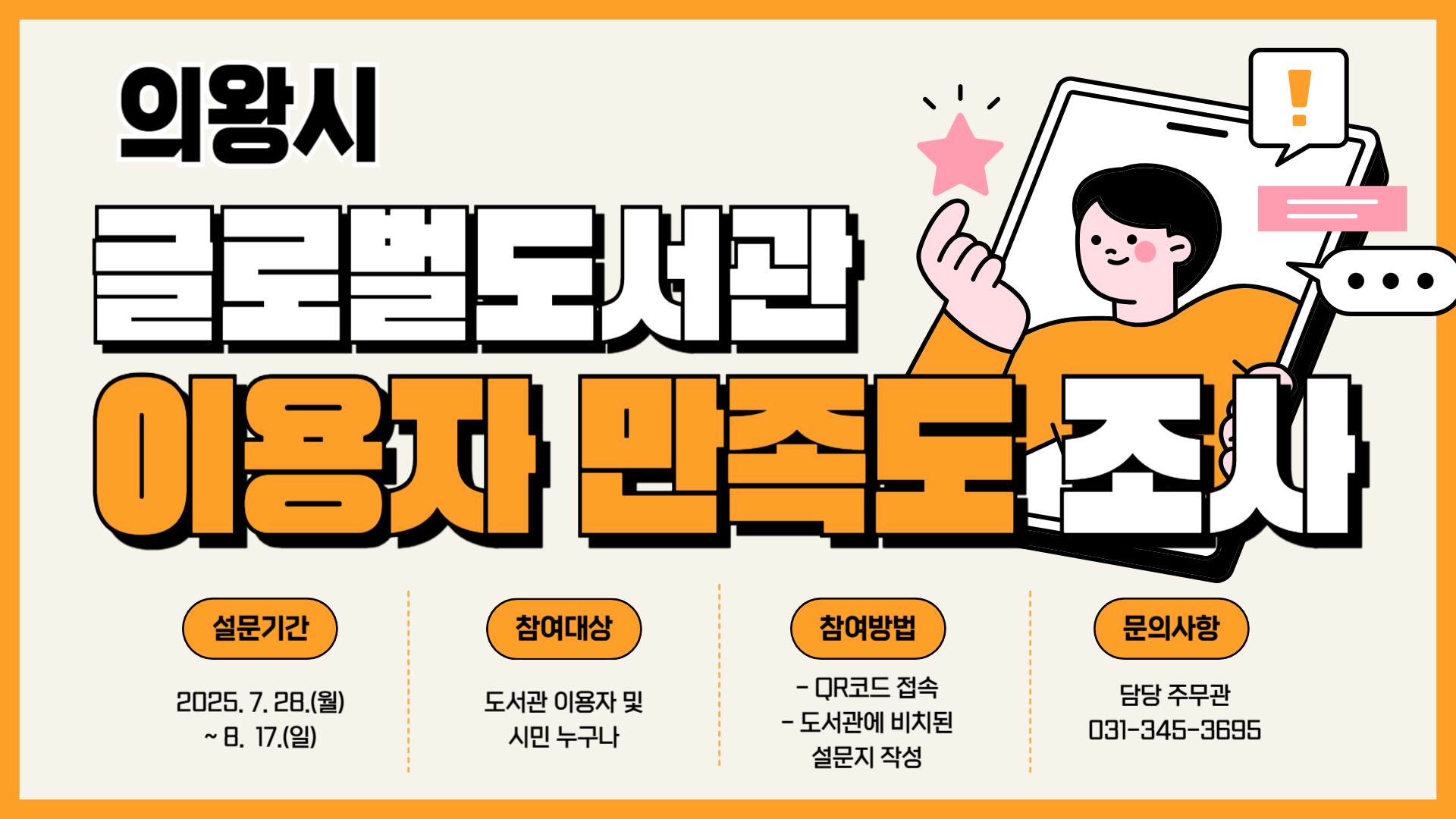 2025년 글로벌도서관 이용자 만족도 조사2025년 글로벌도서관 이용자 만족도 조사 안내