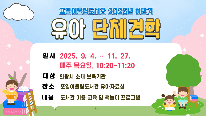 [포일어울림] 하반기 유아 단체견학[포일어울림] 하반기 유아 단체견학