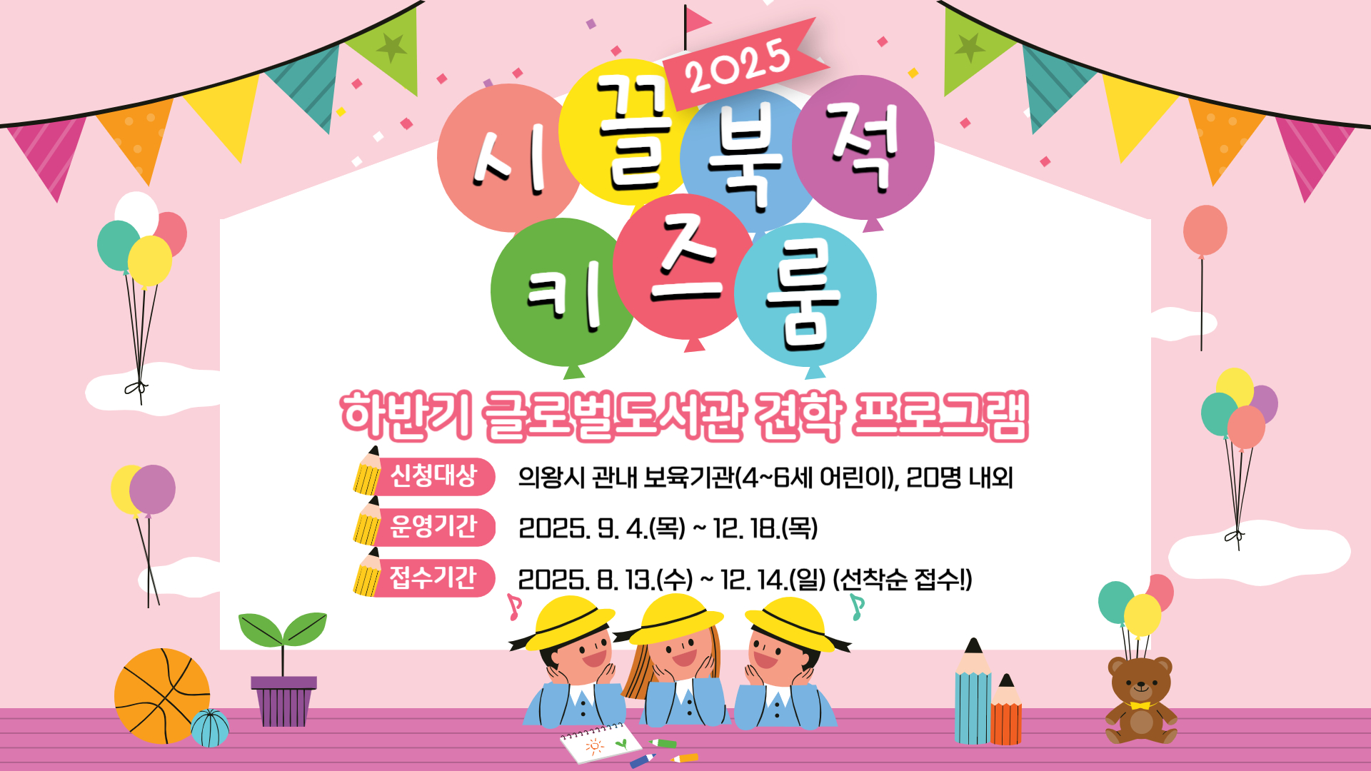 2025년 하반기 글로벌도서관 견학 프로그램 「시끌북(Book)적 키즈룸」2025 하반기 글로벌도서관 견학 프로그램