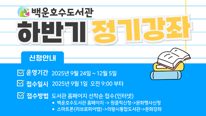 백운호수도서관 하반기 정기강좌백운호수도서관 하반기 정기강좌