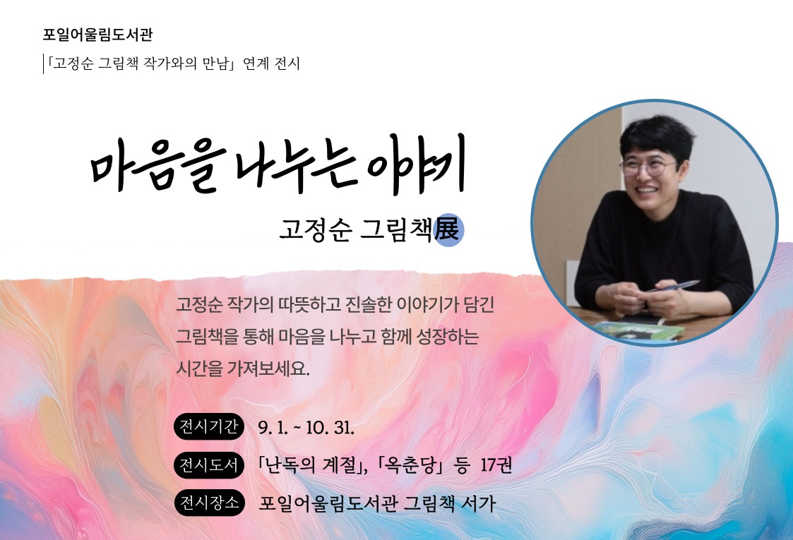 [포일어울림] 9 - 10월 그림책 전시[포일어울림] 9 - 10월 그림책 전시
