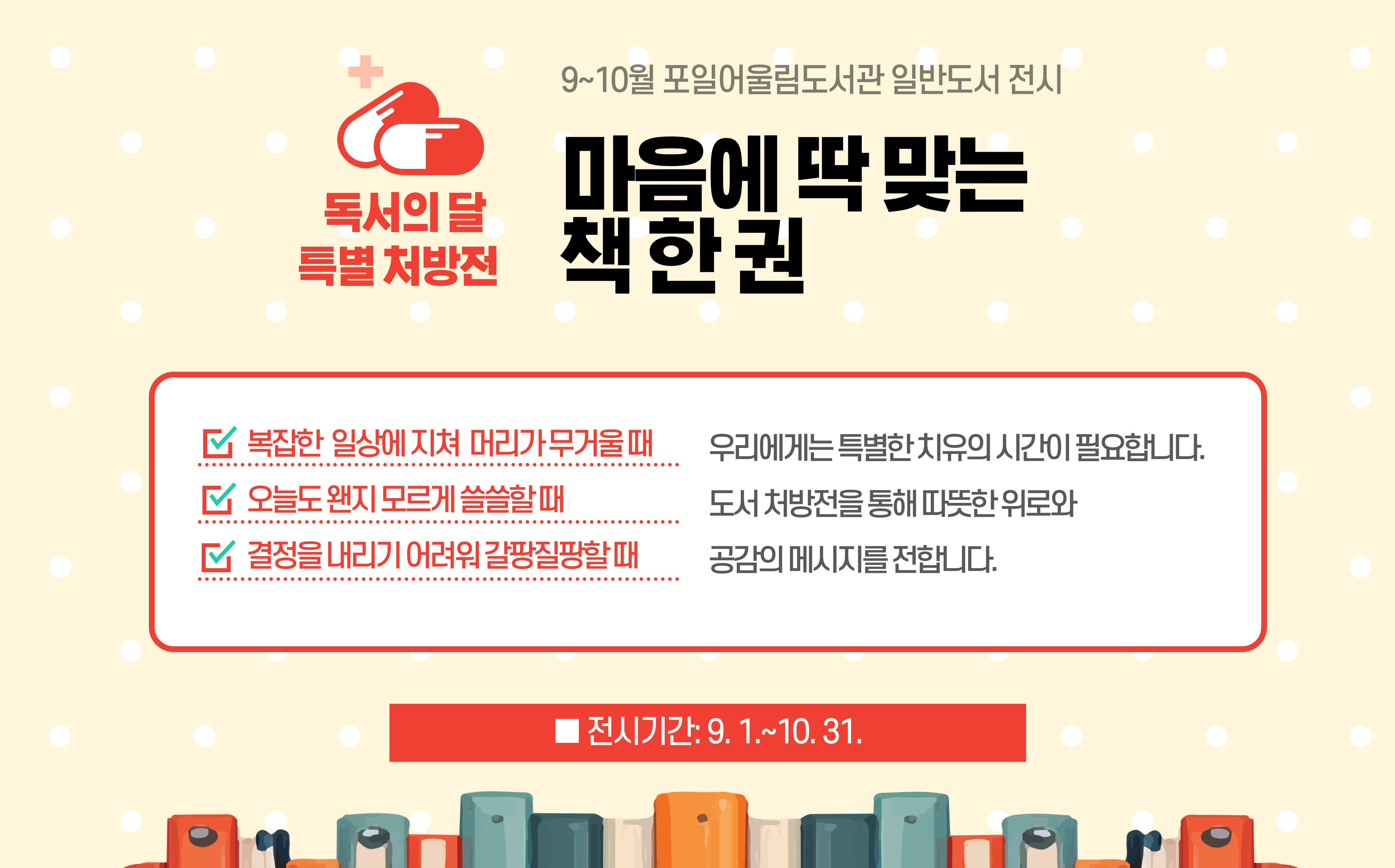 [포일어울림] 9 - 10월 일반도서 전시[포일어울림] 9 - 10월 일반도서 전시