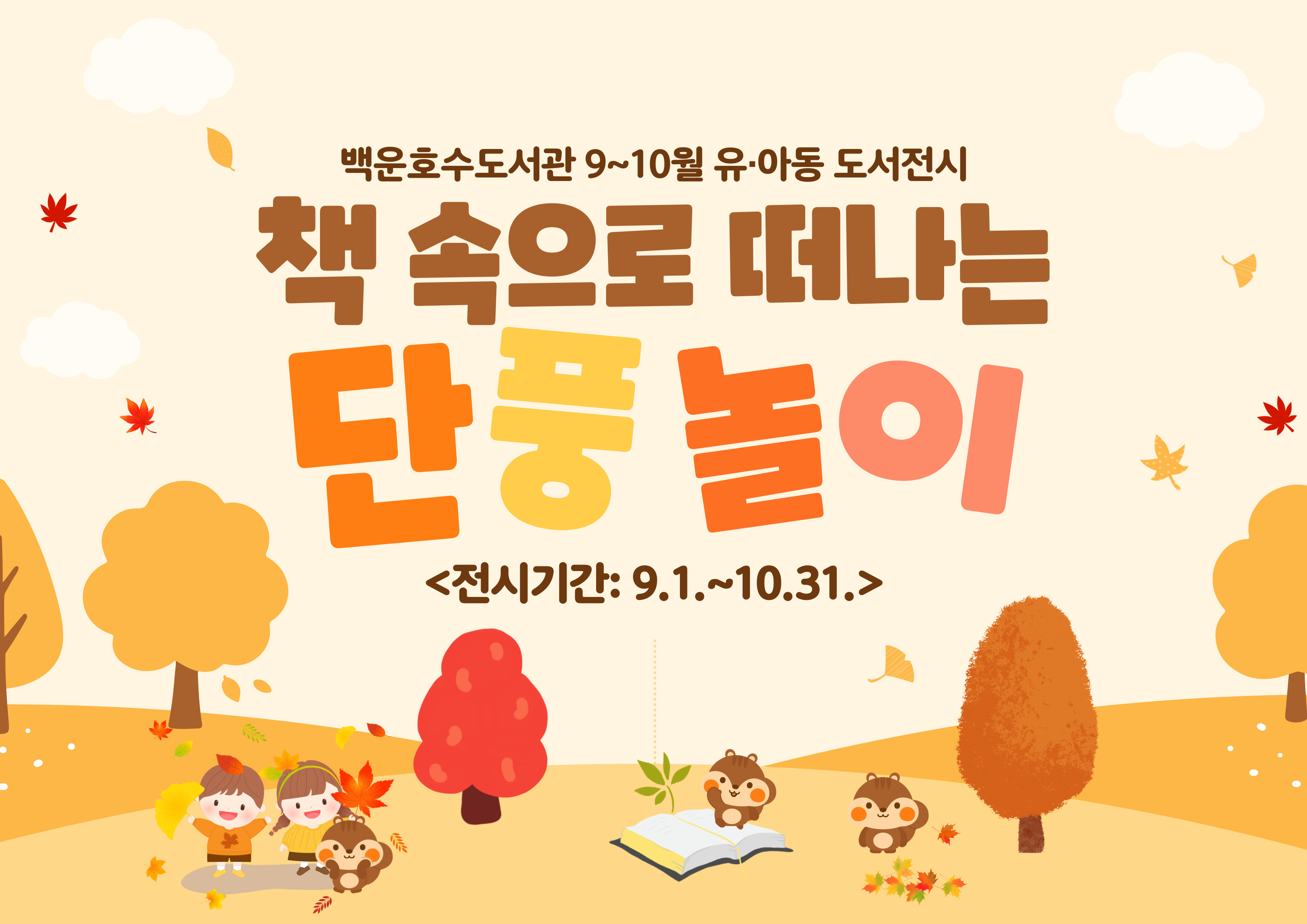 [백운호수] 유아동 도서 전시(9-10월)백운호수도서관 9~10월 유아동 도서전시
책 속으로 떠나는 단풍놀이
<전시기간: 9.1.~10.31.>