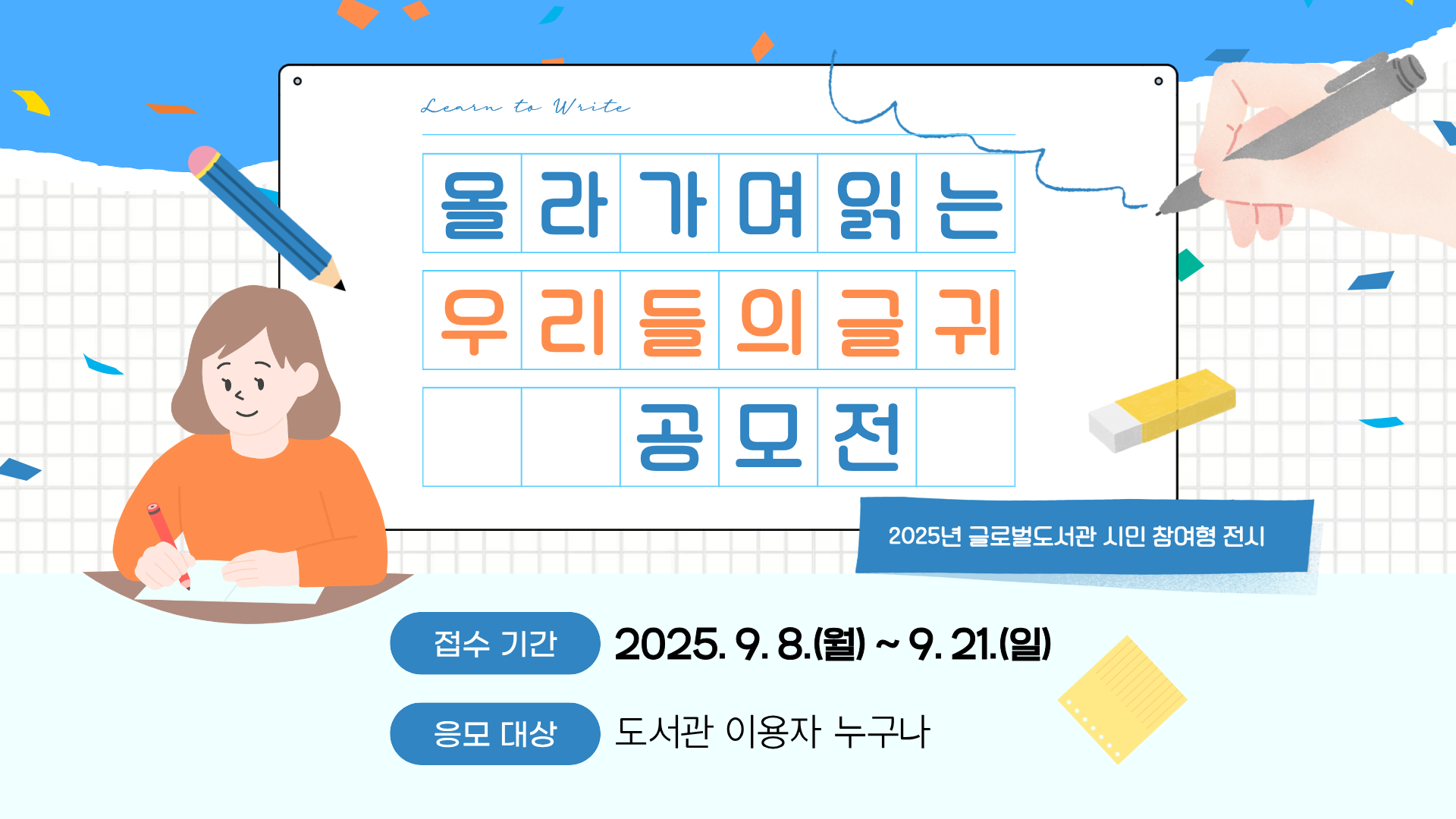 글로벌도서관 「올라가며 읽는 우리들의 글귀」 공모글로벌도서관 6행시 및 짧은 글짓기 공모전