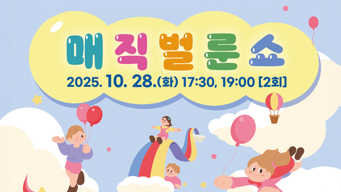  내손도서관 10월 문화의 달 <매직벌룬쇼> 내손도서관 10월 문화의 달 <매직벌룬쇼>